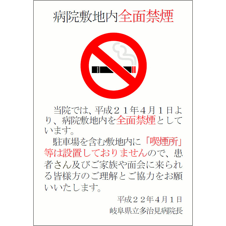 病院敷地内全面禁煙