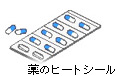 薬のヒートシール