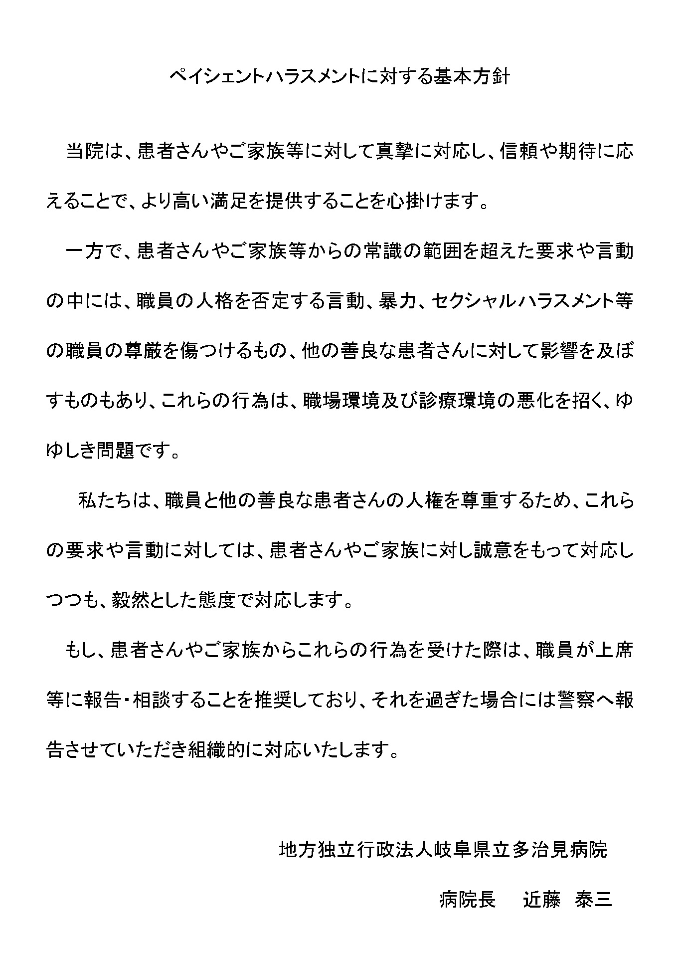 ペイシェントハラスメントについて