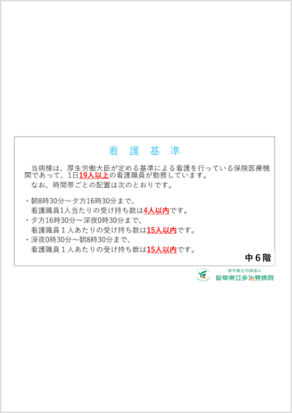 看護基準(中6階)