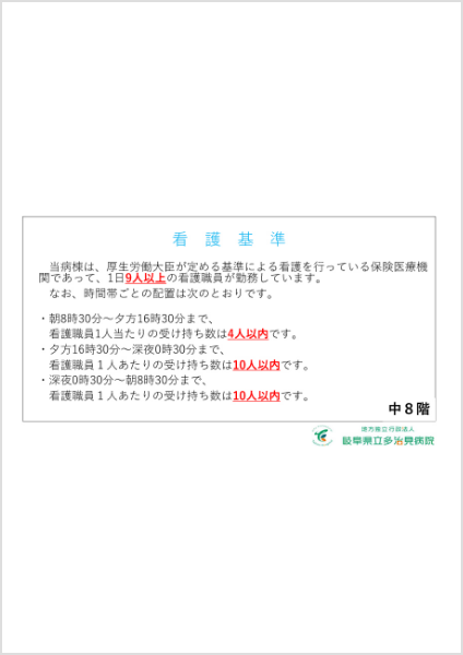 看護基準(中8階)
