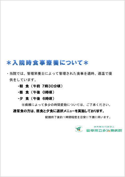 入院時食事療養について