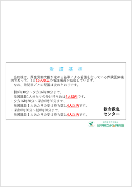 看護基準(救命救急センター)