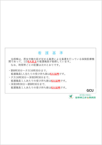 看護基準(GCU)