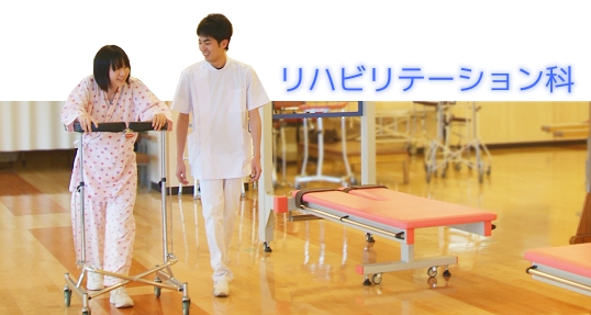 リハビリテーション科