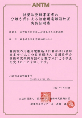 計量法登録事業者の分離方式による治療用電離箱校正実施証明書