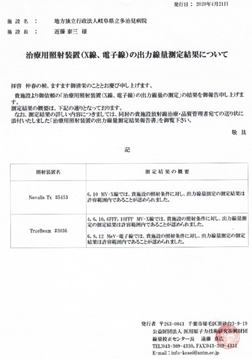 治療用照射装置(X線、電子線)の出力線量測定結果について
